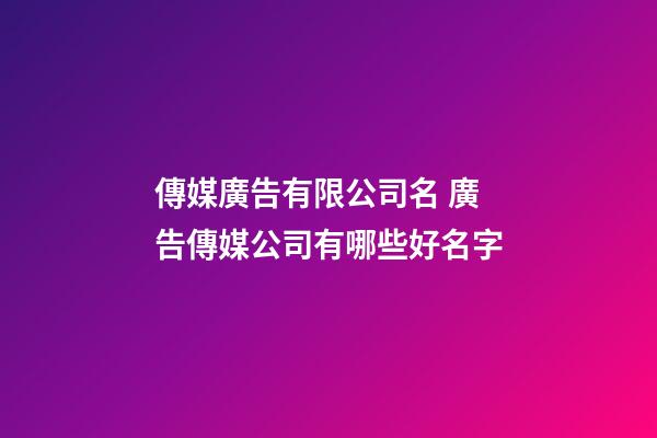 傳媒廣告有限公司名 廣告傳媒公司有哪些好名字-第1張-公司起名-玄機派